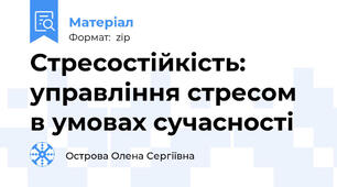 Стресостійкість: управління стресом в умовах сучасності