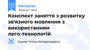 Конспект заняття з розвитку зв'язного мовлення з використанням лего-технологій