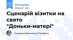 Сценарій візитки на свято "Доньки-матері"