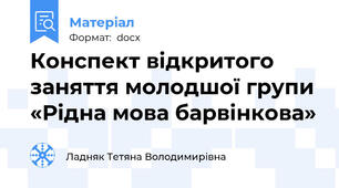 Конспект відкритого заняття молодшої групи  «Рідна мова барвінкова»