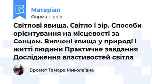 Світлові явища. Світло і зір. Способи орієнтування на місцевості за Сонцем. Вивчені явища у природі і житті людини Практичне завдання Дослідження властивостей світла