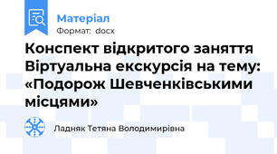Конспект відкритого заняття Віртуальна екскурсія на тему: «Подорож Шевченківськими місцями»