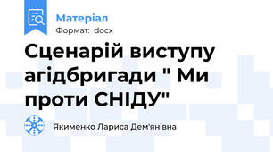 Сценарій виступу агідбригади " Ми проти СНІДУ"