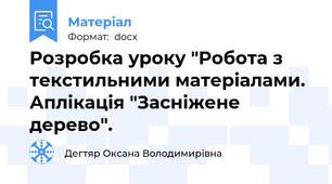 Розробка уроку "Робота з текстильними матеріалами. Аплікація "Засніжене дерево".