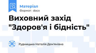 Виховний захід "Здоров'я і бідність"