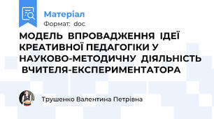 МОДЕЛЬ  ВПРОВАДЖЕННЯ  ІДЕЇ  КРЕАТИВНОЇ ПЕДАГОГІКИ У  НАУКОВО-МЕТОДИЧНУ  ДІЯЛЬНІСТЬ  ВЧИТЕЛЯ-ЕКСПЕРИМЕНТАТОРА