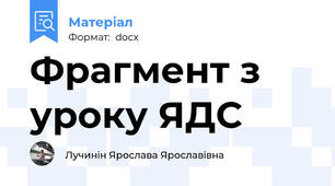 Фрагмент з уроку ЯДС