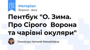 Пентбук "О. Зима. Про Сірого  Ворона та чарівні окуляри"