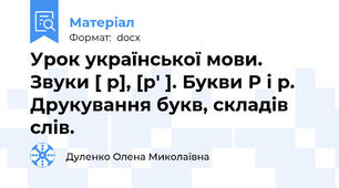 Урок української мови. Звуки [ р], [р′ ]. Букви Р і р. Друкування букв, складів слів.
