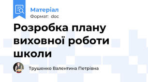Розробка плану виховної роботи школи