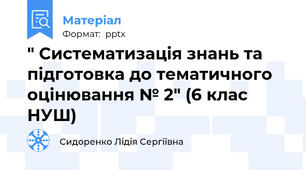 " Систематизація знань та підготовка до тематичного оцінювання № 2" (6 клас НУШ)