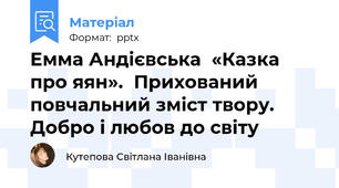 Емма Андієвська  «Казка про яян».  Прихований повчальний зміст твору. Добро і любов до світу