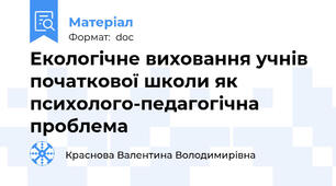 Екологічне виховання учнів початкової школи як психолого-педагогічна проблема