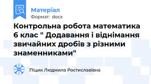 Контрольна робота математика 6 клас " Додавання і віднімання звичайних дробів з різними знаменниками"