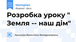 Розробка уроку " Земля -- наш дім"