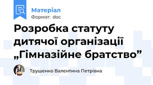 Розробка статуту дитячої організації „Гімназійне братство”