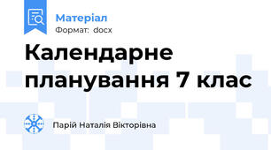 Календарне планування 7 клас