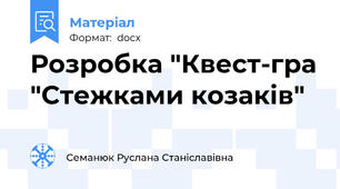 Розробка "Квест-гра "Стежками козаків"