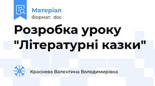 Розробка уроку "Літературні казки"
