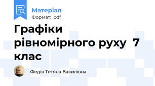 Графіки рівномірного руху  7 клас