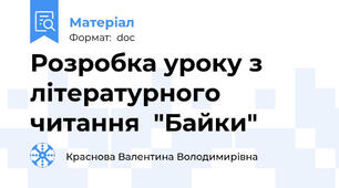 Розробка уроку з  літературного читання  "Байки"