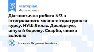 Діагностична робота №3 з інтегрованого мовно-літературного курсу. НУШ.5 клас. Досліджую, ціную й бережу. Скарби, якими володію