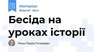 Бесіда на уроках історії
