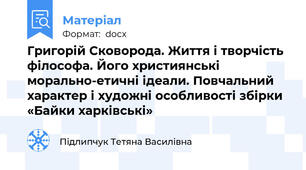Григорій Сковорода. Життя і творчість філософа. Його християнські морально-етичні ідеали. Повчальний характер і художні особливості збірки «Байки харківські»