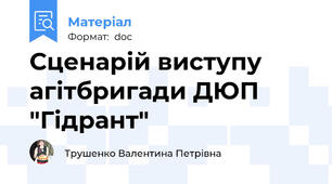 Сценарій виступу агітбригади ДЮП "Гідрант"