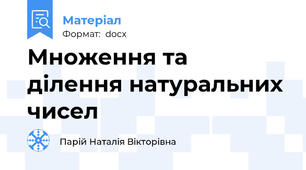 Множення та ділення натуральних чисел