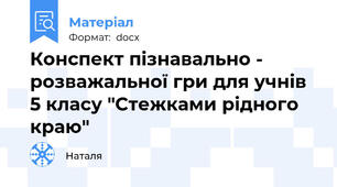 Конспект пізнавально - розважальної гри для учнів 5 класу "Стежками рідного краю"