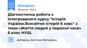 Діагностична робота з інтегрованого курсу "Історія України.Всесвітня історія 6 клас" з теми «Життя людей у первісні часи» 6 клас НУШ.