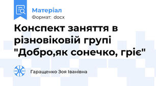 Конспект заняття в різновіковій групі "Добро,як сонечко, гріє"