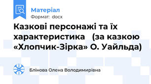 Казкові персонажі та їх характеристика   (за казкою  «Хлопчик-Зірка» О. Уайльда)