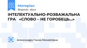 ІНТЕЛЕКТУАЛЬНО-РОЗВАЖАЛЬНА ГРА   «CЛОВО – НЕ ГОРОБЕЦЬ…»