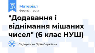 "Додавання і віднімання мішаних чисел" (6 клас НУШ)