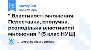 " Властивості множення. Переставна, сполучна, розподільна властивості множення " (5 клас НУШ)