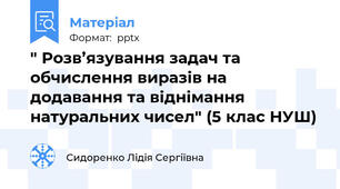 " Розв’язування задач та обчислення виразів на додавання та віднімання натуральних чисел" (5 клас НУШ)
