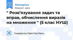 " Розв’язування задач та вправ, обчислення виразів на множення " (5 клас НУШ)