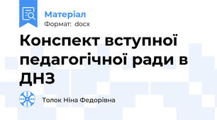 Конспект вступної педагогічної ради в ДНЗ