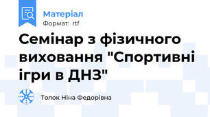 Семінар з фізичного виховання "Спортивні ігри в ДНЗ"