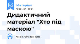 Дидактичний матеріал "Хто під маскою"