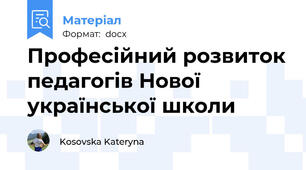 Професійний розвиток педагогів Нової української школи