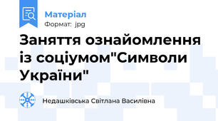 Заняття ознайомлення із соціумом"Символи України"