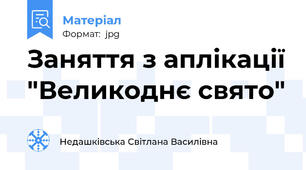 Заняття з аплікації "Великоднє свято"