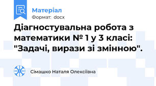 Діагностувальна робота з математики № 1 у 3 класі: "Задачі, вирази зі змінною".