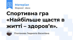 Спортивна гра «Найбільше щастя в житті – здоров’я».
