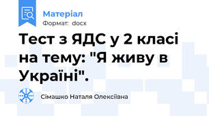 Тест з ЯДС у 2 класі на тему: "Я живу в Україні".