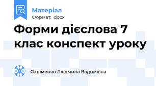 Форми дієслова 7 клас конспект уроку