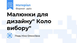 Малюнки для дизайну" Коло вибору"